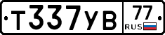 Т337УВ77 - 