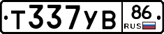 Т337УВ86 - 