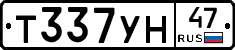 Т337УН47 - 