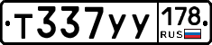 Т337УУ178 - 