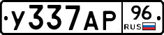 У337АР96 - 