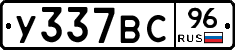 У337ВС96 - 