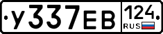 У337ЕВ124 - 