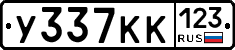 У337КК123 - 