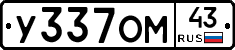 У337ОМ43 - 