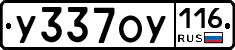 У337ОУ116 - 