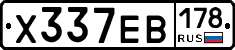 Х337ЕВ178 - 