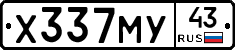 Х337МУ43 - 