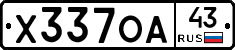 Х337ОА43 - 