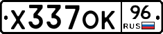 Х337ОК96 - 