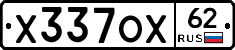 Х337ОХ62 - 