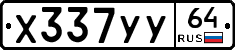Х337УУ64 - 
