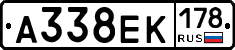 А338ЕК178 - 