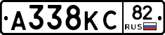 А338КС82 - 
