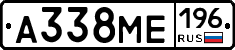А338МЕ196 - 