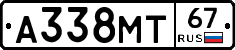 А338МТ67 - 