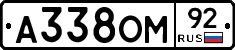 А338ОМ92 - 