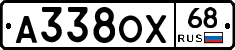 А338ОХ68 - 
