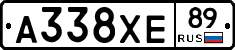 А338ХЕ89 - 