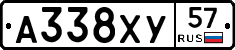 А338ХУ57 - 