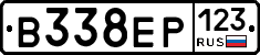 В338ЕР123 - 