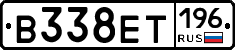 В338ЕТ196 - 