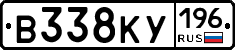 В338КУ196 - 
