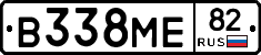 В338МЕ82 - 