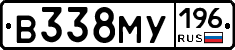 В338МУ196 - 