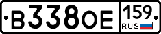 В338ОЕ159 - 