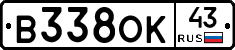 В338ОК43 - 