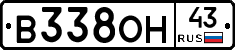В338ОН43 - 
