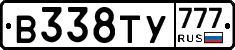 В338ТУ777 - 