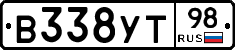В338УТ98 - 