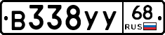В338УУ68 - 