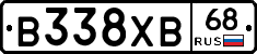 В338ХВ68 - 