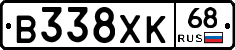 В338ХК68 - 