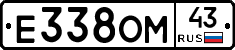 Е338ОМ43 - 