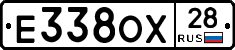 Е338ОХ28 - 
