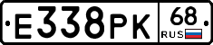 Е338РК68 - 