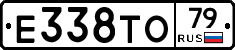 Е338ТО79 - 