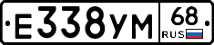 Е338УМ68 - 