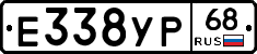 Е338УР68 - 
