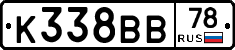 К338ВВ78 - 
