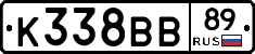 К338ВВ89 - 