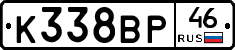 К338ВР46 - 