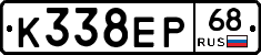 К338ЕР68 - 