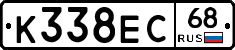 К338ЕС68 - 