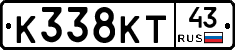 К338КТ43 - 