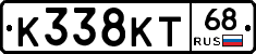 К338КТ68 - 